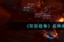 环形战争兵种类型介绍